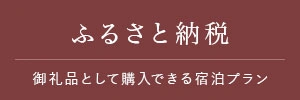 ふるさと納税 御礼品として購入できる宿泊プラン