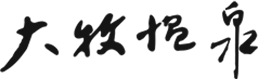 大牧温泉 おおまきおんせん