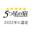 5つ星の宿 2022年度認定