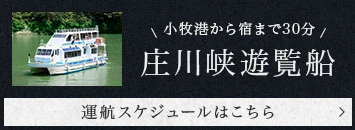 小牧港から宿まで30分 庄川峡遊覧船 運航スケジュールはこちら