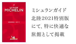 ミシュランガイド北陸2021特別版にて、特に快適な旅館として掲載