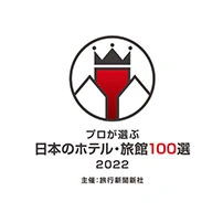 プロが選ぶ日本のホテル・旅館100選2022に認定