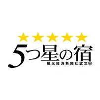 観光経済新聞社認定2022年度「5つ星の宿」