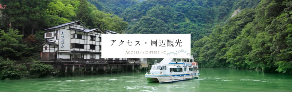 アクセス・周辺観光