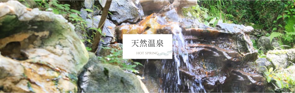 天然温泉